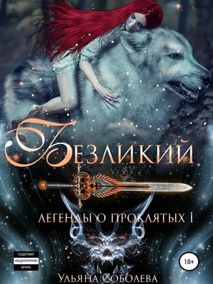cover image of Легенды о проклятых. Безликий